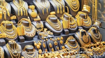 سعر الذهب في مصر يشتعل من جديد وعيار 21 يسجل رقماً قياسياً